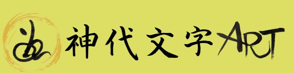 神代文字ART書